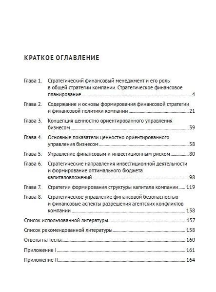 Фотография книги "Ващенко, Восканян: Стратегический финансовый менеджмент. Учебник"