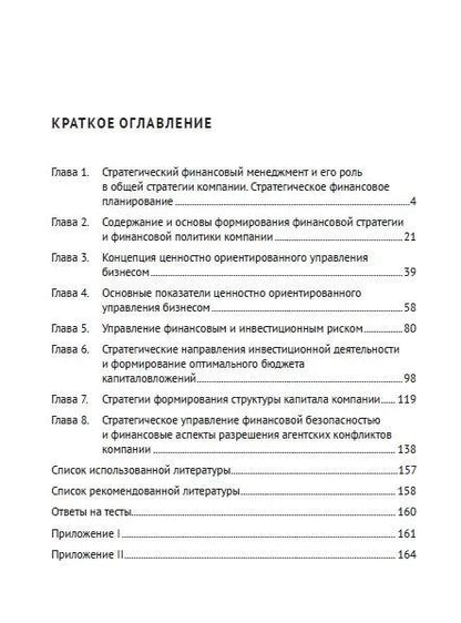 Фотография книги "Ващенко, Восканян: Стратегический финансовый менеджмент. Учебник"