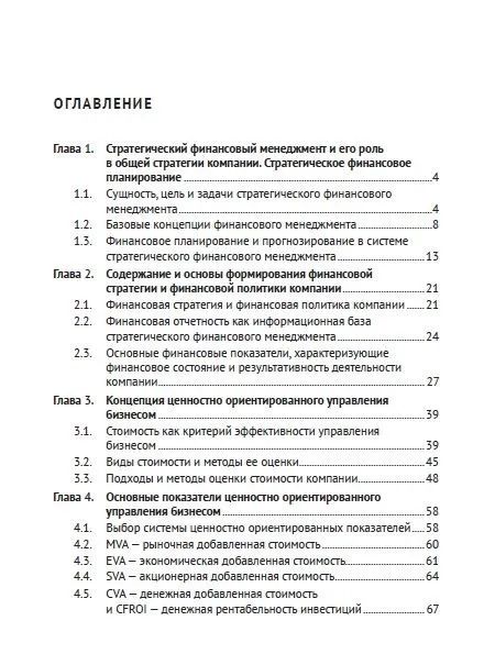 Фотография книги "Ващенко, Восканян: Стратегический финансовый менеджмент. Учебник"