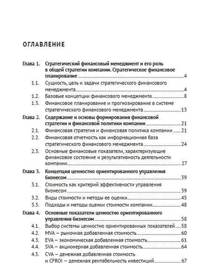 Фотография книги "Ващенко, Восканян: Стратегический финансовый менеджмент. Учебник"