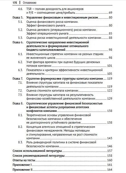 Фотография книги "Ващенко, Восканян: Стратегический финансовый менеджмент. Учебник"
