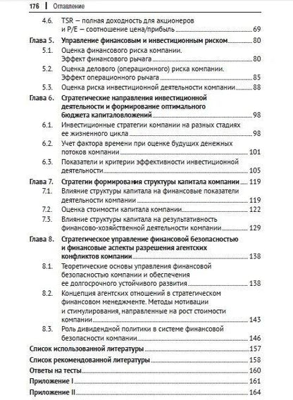 Фотография книги "Ващенко, Восканян: Стратегический финансовый менеджмент. Учебник"