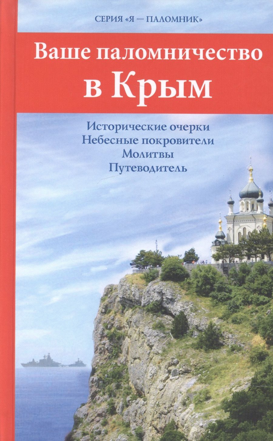 Обложка книги "Ваше паломничество в Крым"