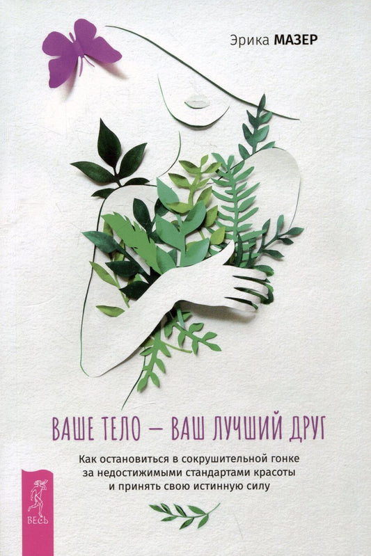 Обложка книги "Ваше тело — ваш лучший друг. Как остановиться в сокрушительной гонке за недостижимыми стандартами красоты и принять свою истинную силу"