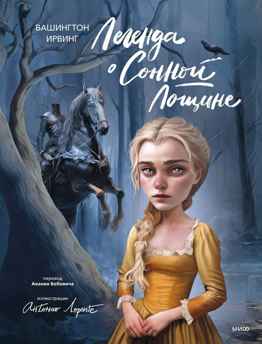 Обложка книги "Вашингтон Ирвинг: Легенда о Сонной Лощине (с иллюстрациями Антонио Лоренте)"