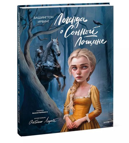 Фотография книги "Вашингтон Ирвинг: Легенда о Сонной Лощине (с иллюстрациями Антонио Лоренте)"