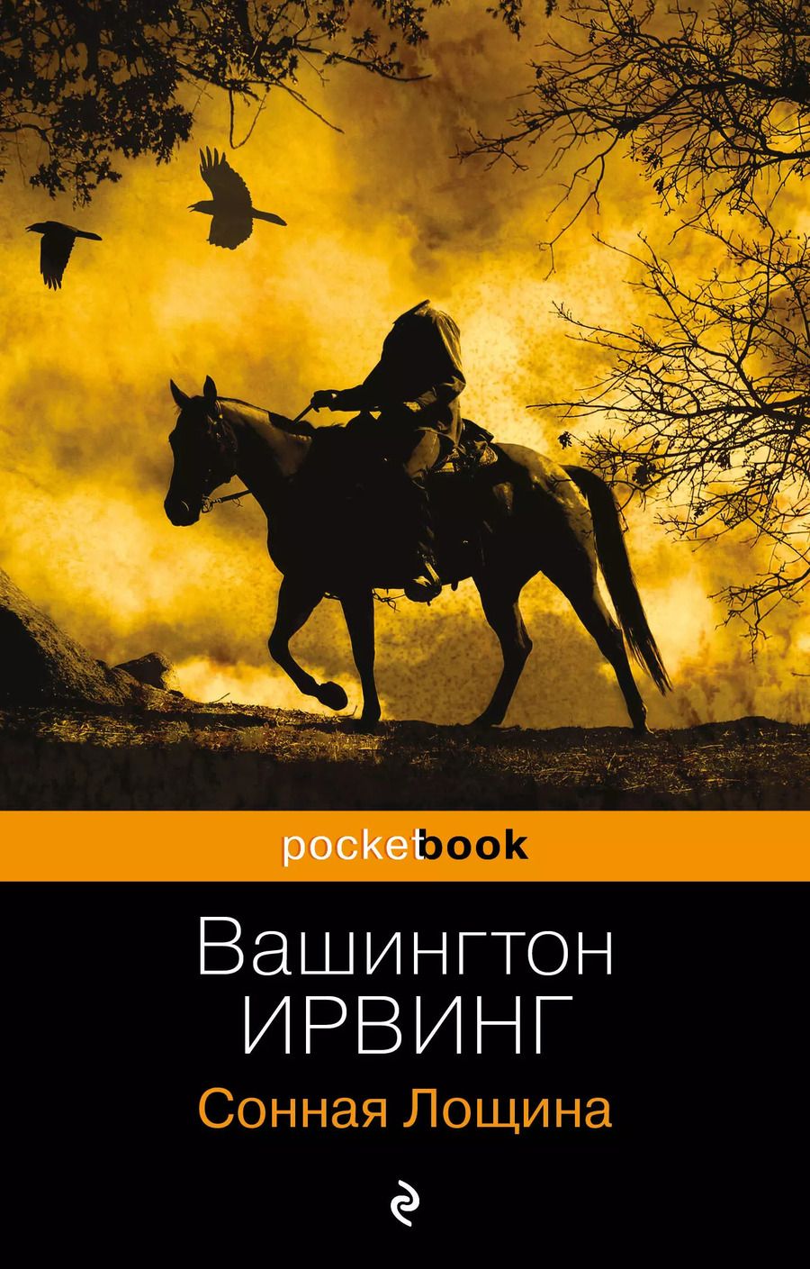 Обложка книги "Вашингтон Ирвинг: Сонная Лощина"