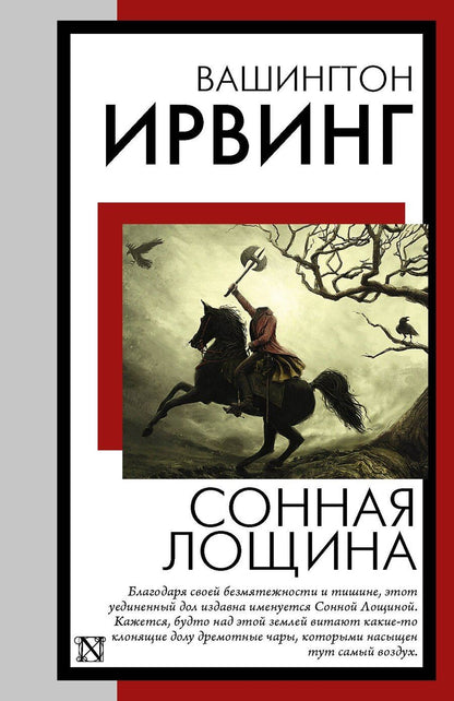 Обложка книги "Вашингтон Ирвинг: Сонная Лощина"