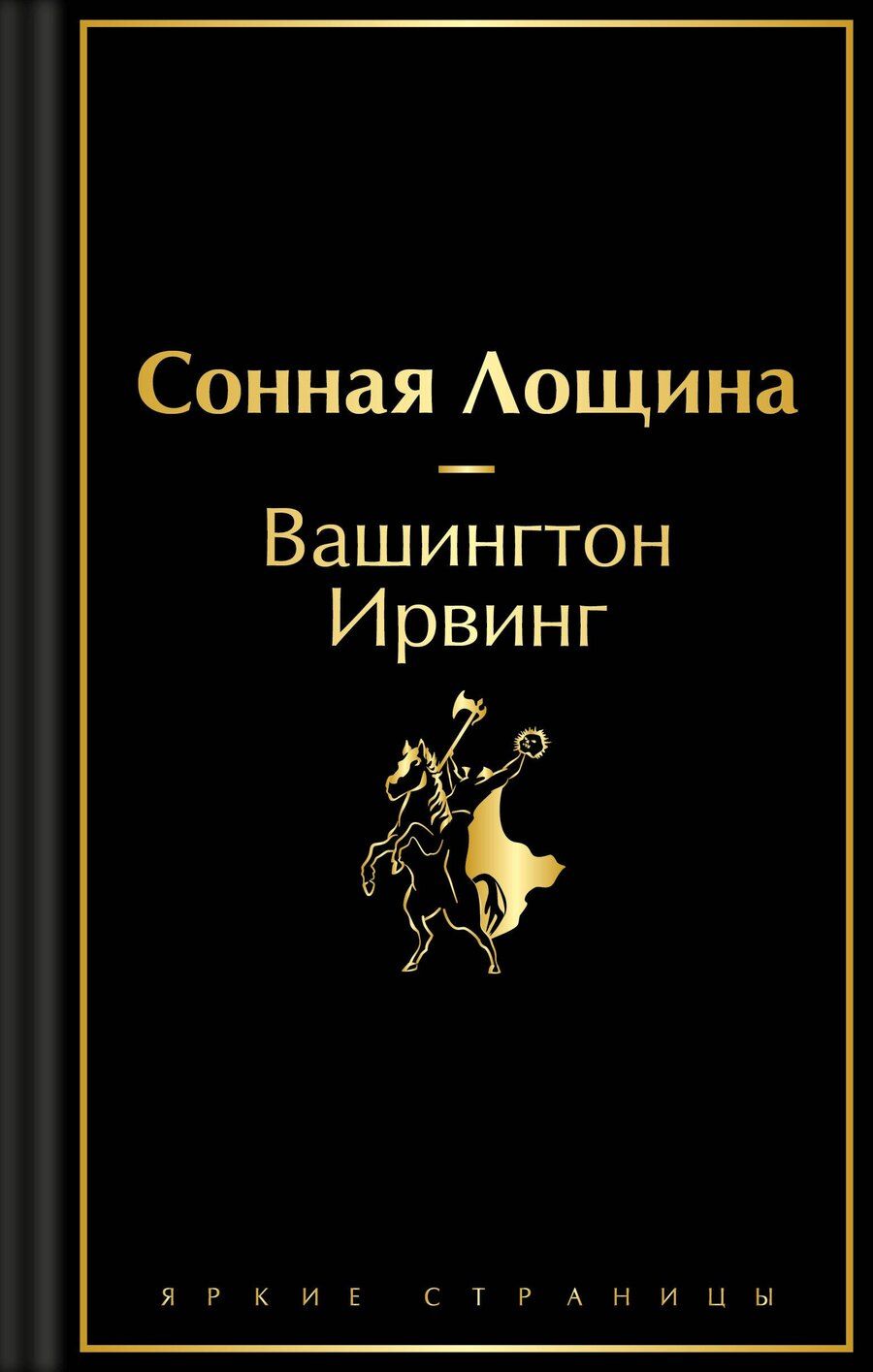 Обложка книги "Вашингтон Ирвинг: Сонная Лощина"