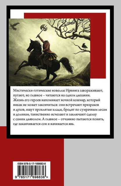 Фотография книги "Вашингтон Ирвинг: Сонная Лощина"