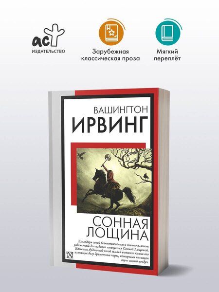 Фотография книги "Вашингтон Ирвинг: Сонная Лощина"