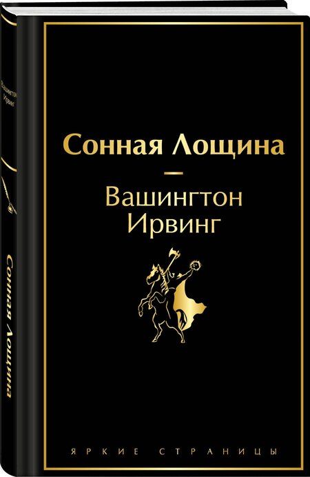 Фотография книги "Вашингтон Ирвинг: Сонная Лощина"