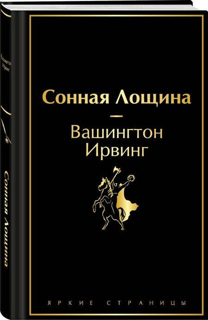 Фотография книги "Вашингтон Ирвинг: Сонная Лощина"
