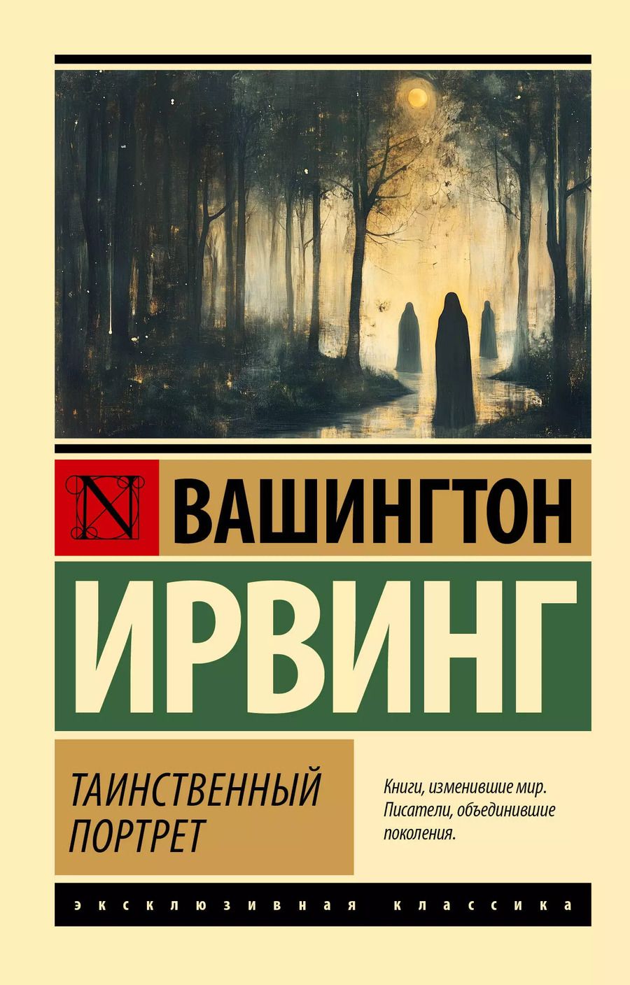 Обложка книги "Вашингтон Ирвинг: Таинственный портрет"