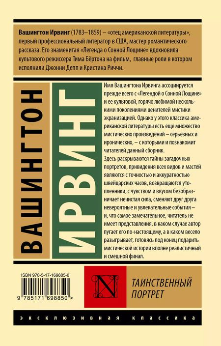 Фотография книги "Вашингтон Ирвинг: Таинственный портрет"
