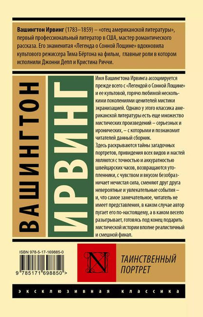Фотография книги "Вашингтон Ирвинг: Таинственный портрет"