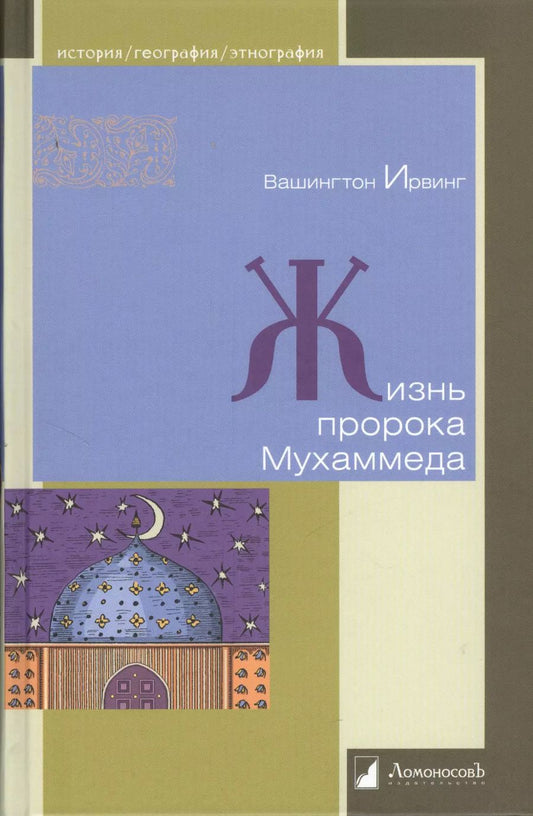 Обложка книги "Вашингтон Ирвинг: Жизнь пророка Мухаммеда"