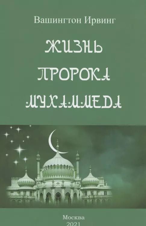 Обложка книги "Вашингтон Ирвинг: Жизнь пророка Мухаммеда"