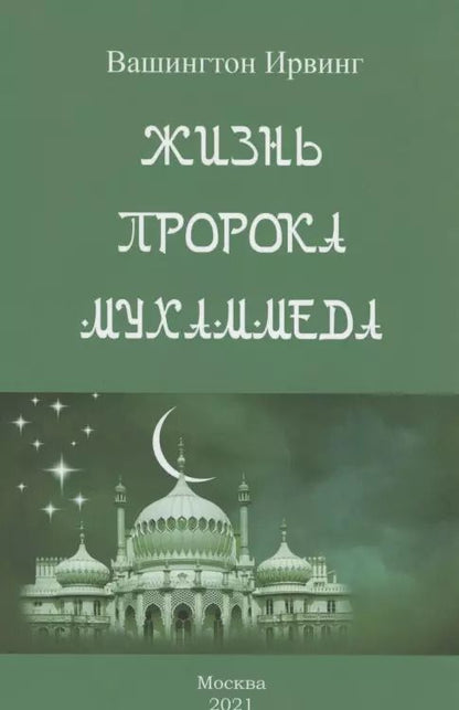 Обложка книги "Вашингтон Ирвинг: Жизнь пророка Мухаммеда"