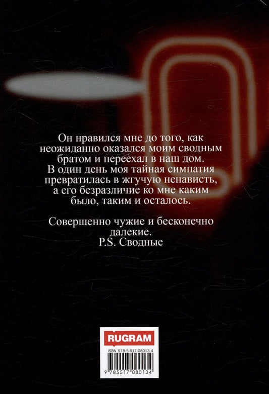 Обложка книги "Вашингтон Виктория: P.S. Сводные"