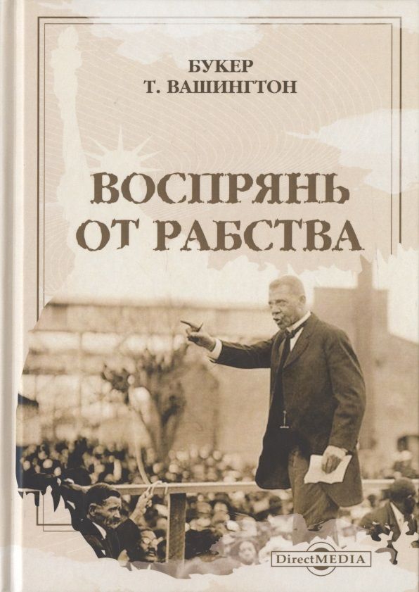 Обложка книги "Вашингтон: Воспрянь от рабства"