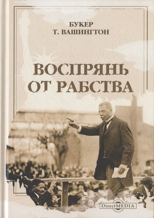 Обложка книги "Вашингтон: Воспрянь от рабства"
