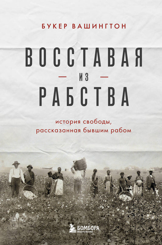 Обложка книги "Вашингтон: Восставая из рабства. История свободы, рассказанная бывшим рабом"