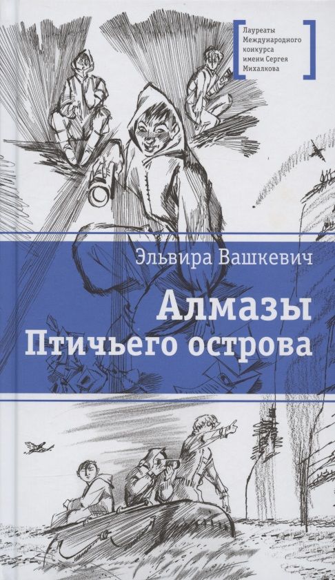 Обложка книги "Вашкевич: Алмазы Птичьего острова"
