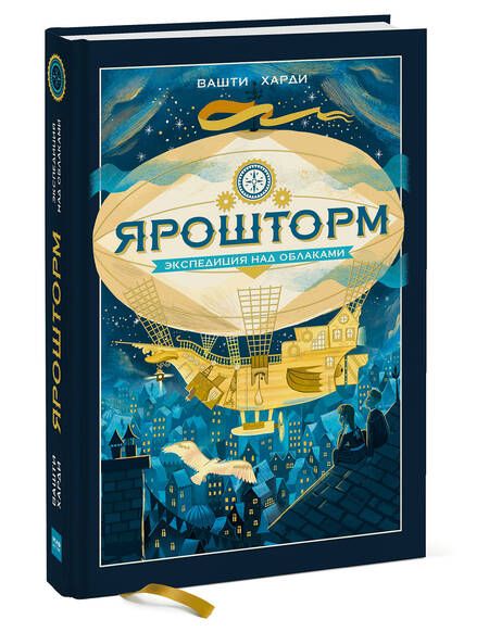 Фотография книги "Вашти Харди: Ярошторм. Экспедиция над облаками"