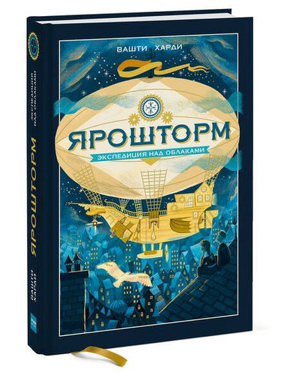 Фотография книги "Вашти Харди: Ярошторм. Экспедиция над облаками"