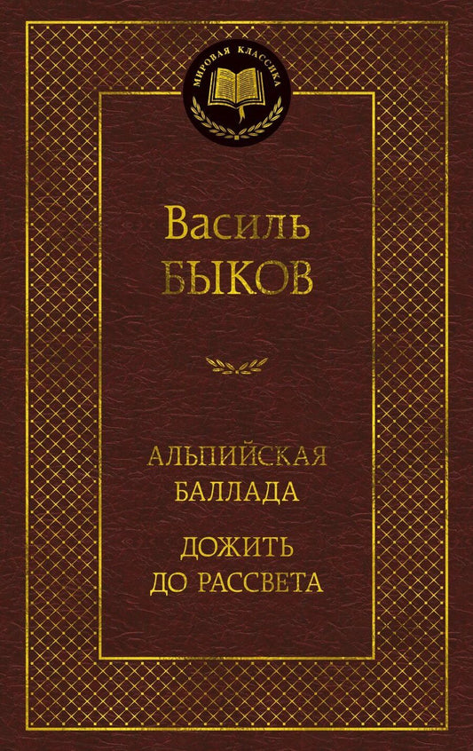 Обложка книги "Василь Быков: Альпийская баллада. Дожить до рассвета"