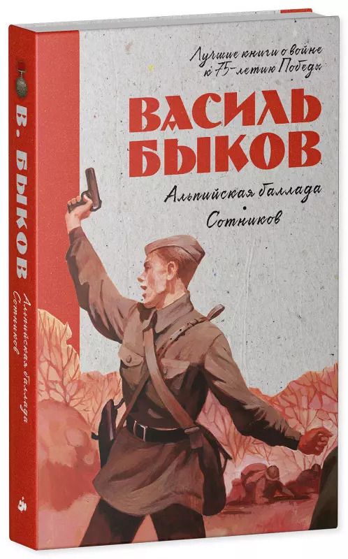 Обложка книги "Василь Быков: Альпийская баллада. Сотников"