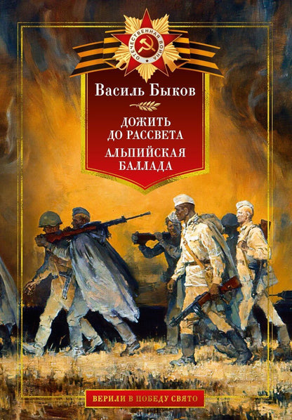 Обложка книги "Василь Быков: Дожить до рассвета. Альпийская баллада"
