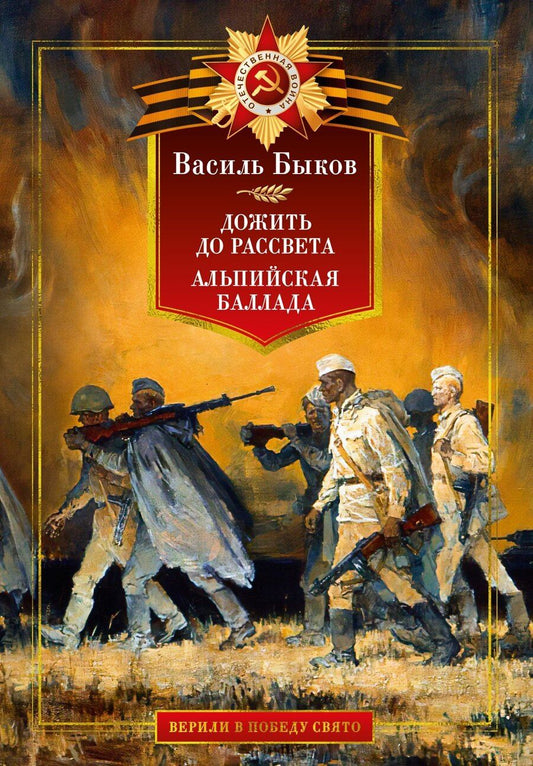 Обложка книги "Василь Быков: Дожить до рассвета. Альпийская баллада"