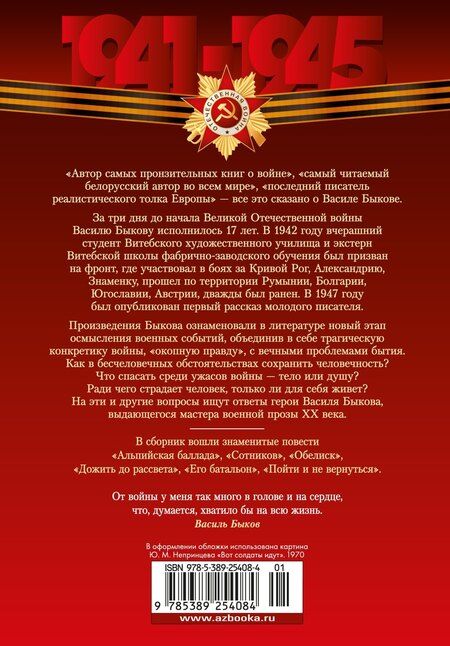 Фотография книги "Василь Быков: Дожить до рассвета. Альпийская баллада"