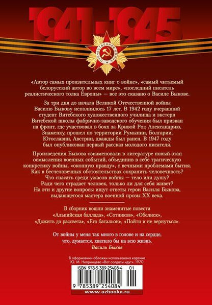 Фотография книги "Василь Быков: Дожить до рассвета. Альпийская баллада"