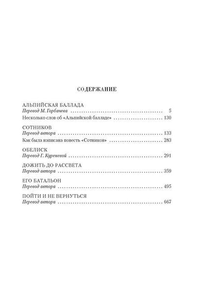 Фотография книги "Василь Быков: Дожить до рассвета. Альпийская баллада"
