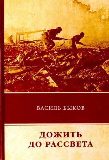 Обложка книги "Василь Быков: Дожить до рассвета"