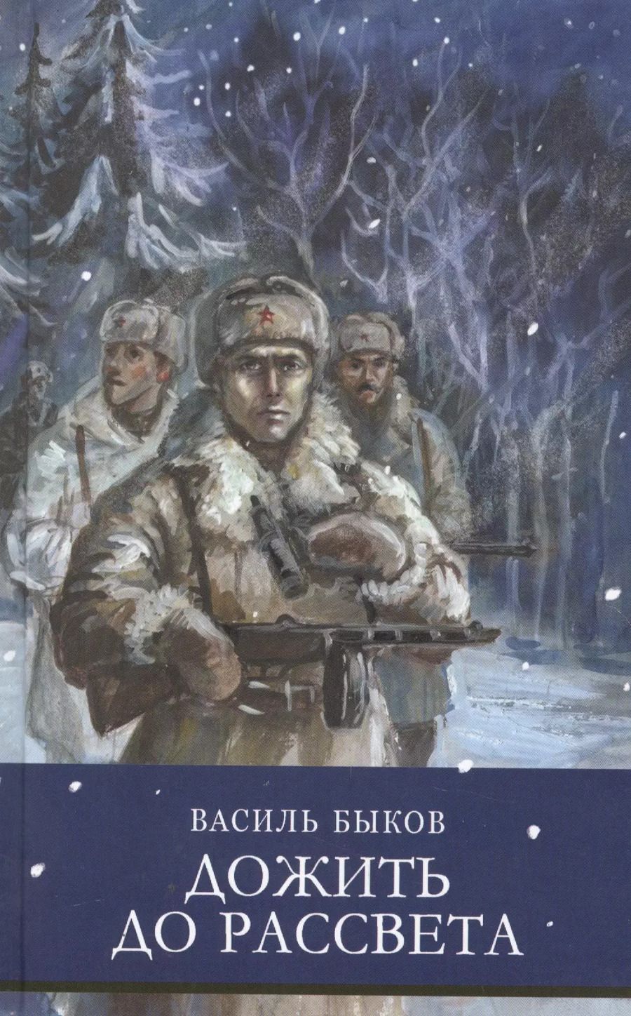 Обложка книги "Василь Быков: Дожить до рассвета"