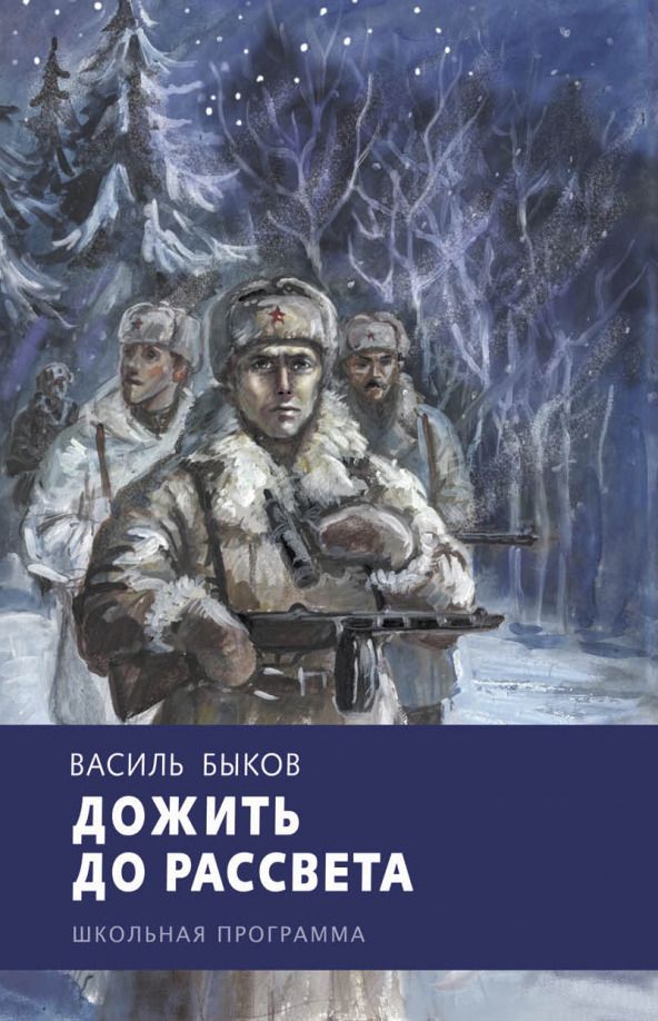 Обложка книги "Василь Быков: Дожить до рассвета"