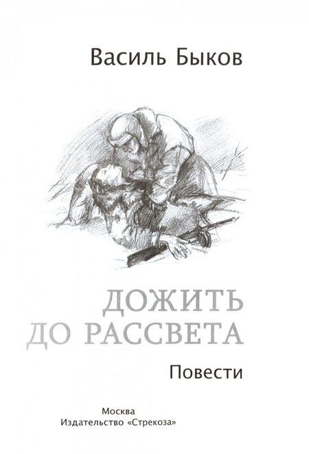 Фотография книги "Василь Быков: Дожить до рассвета"