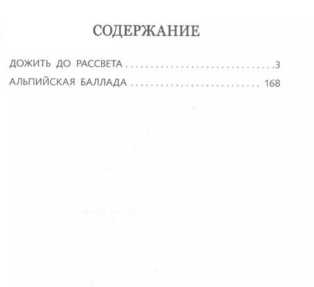 Фотография книги "Василь Быков: Дожить до рассвета"