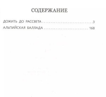 Фотография книги "Василь Быков: Дожить до рассвета"