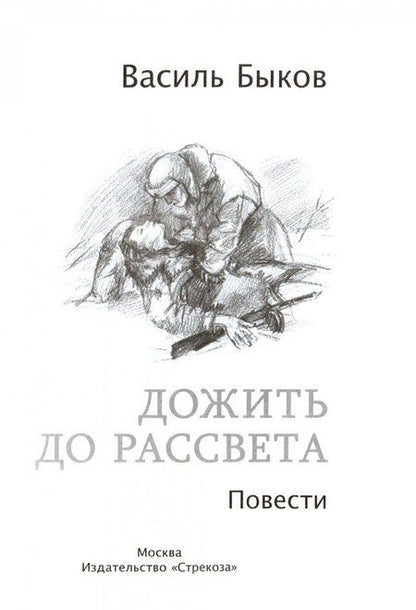 Фотография книги "Василь Быков: Дожить до рассвета"