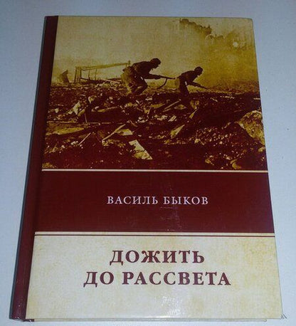 Фотография книги "Василь Быков: Дожить до рассвета"