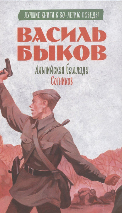 Обложка книги "Василь Быков: История Победы. Альпийская баллада. Сотников Быков В."