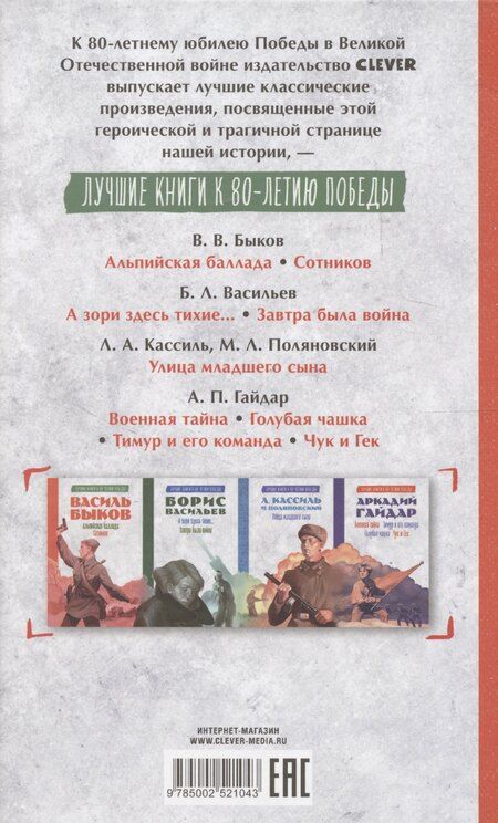 Фотография книги "Василь Быков: История Победы. Альпийская баллада. Сотников Быков В."