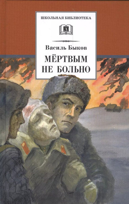 Обложка книги "Василь Быков: Мертвым не больно"