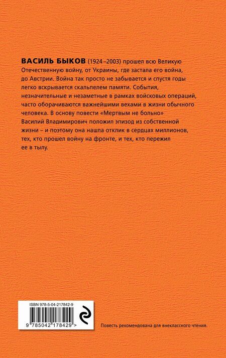 Фотография книги "Василь Быков: Мертвым не больно"