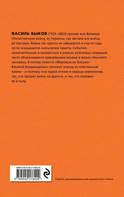 Фотография книги "Василь Быков: Мертвым не больно"